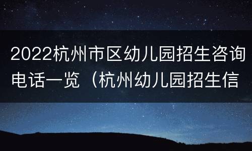 2022杭州市区幼儿园招生咨询电话一览（杭州幼儿园招生信息）