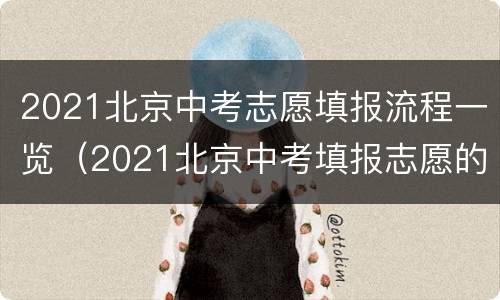 2021北京中考志愿填报流程一览（2021北京中考填报志愿的方法与步骤）