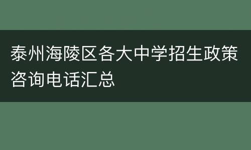 泰州海陵区各大中学招生政策咨询电话汇总