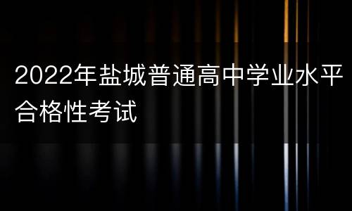 2022年盐城普通高中学业水平合格性考试