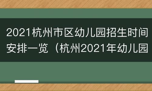 2021杭州市区幼儿园招生时间安排一览（杭州2021年幼儿园招生时间）