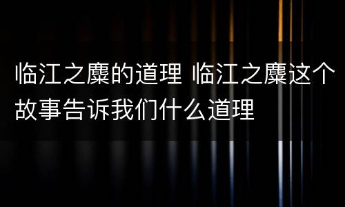 临江之麋的道理 临江之麋这个故事告诉我们什么道理