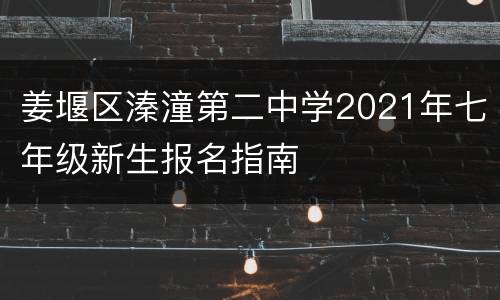 姜堰区溱潼第二中学2021年七年级新生报名指南