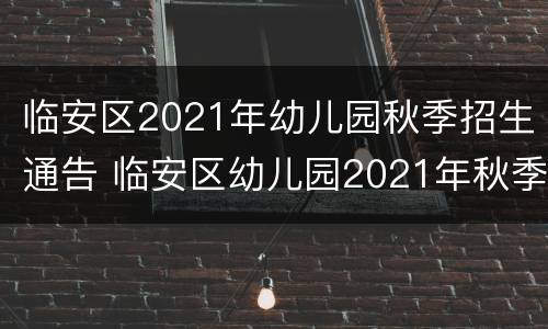 临安区2021年幼儿园秋季招生通告 临安区幼儿园2021年秋季招生余额公告