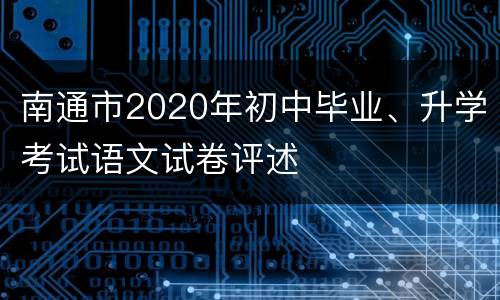 南通市2020年初中毕业、升学考试语文试卷评述