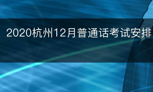 2020杭州12月普通话考试安排