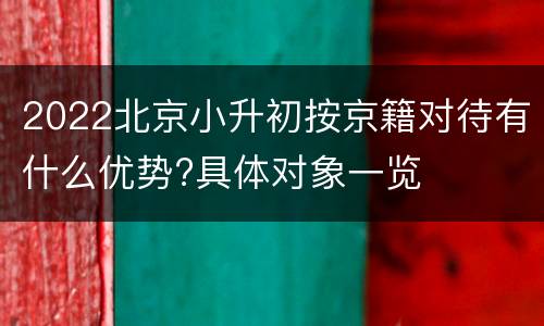 2022北京小升初按京籍对待有什么优势?具体对象一览