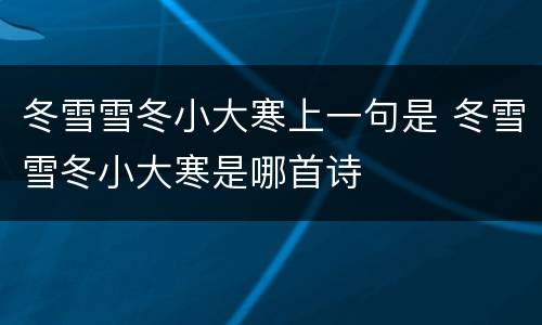 冬雪雪冬小大寒上一句是 冬雪雪冬小大寒是哪首诗