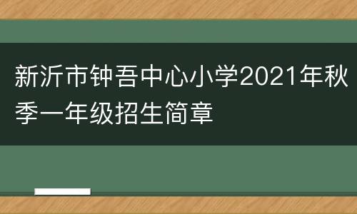 新沂市钟吾中心小学2021年秋季一年级招生简章