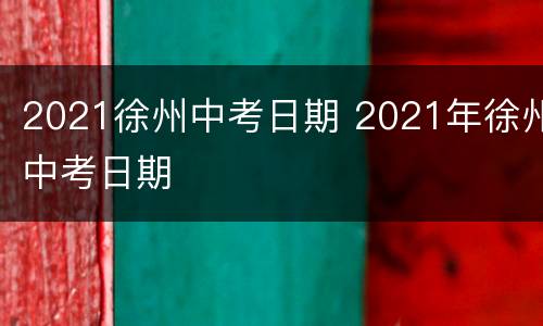 2021徐州中考日期 2021年徐州中考日期