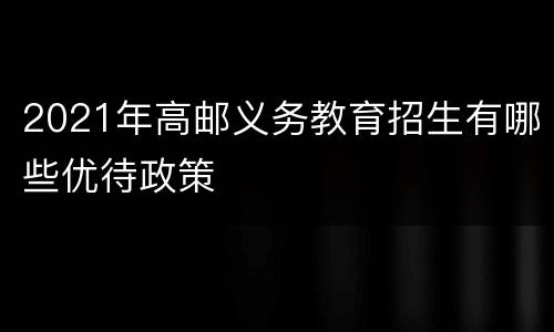 2021年高邮义务教育招生有哪些优待政策