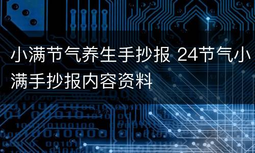 小满节气养生手抄报 24节气小满手抄报内容资料