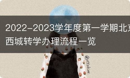 2022-2023学年度第一学期北京西城转学办理流程一览