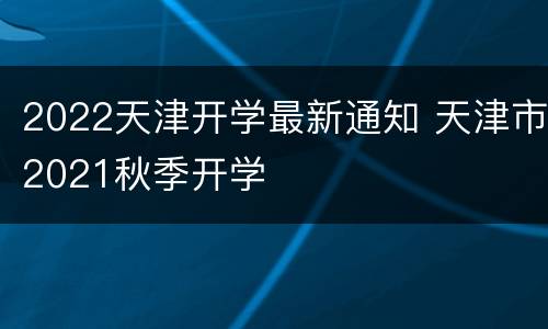 2022天津开学最新通知 天津市2021秋季开学