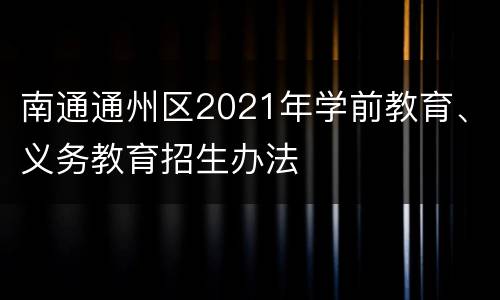 南通通州区2021年学前教育、义务教育招生办法