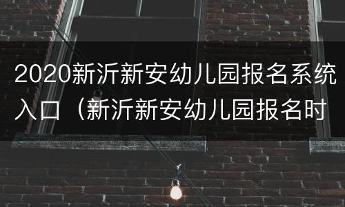 2020新沂新安幼儿园报名系统入口（新沂新安幼儿园报名时间2021）