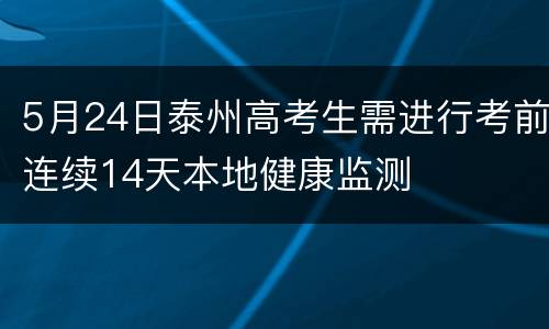 5月24日泰州高考生需进行考前连续14天本地健康监测