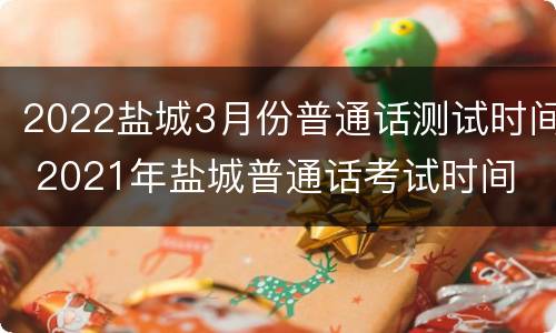 2022盐城3月份普通话测试时间 2021年盐城普通话考试时间