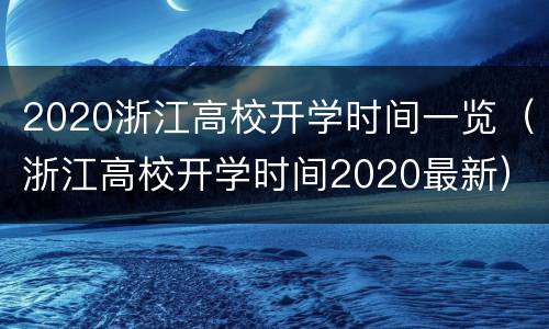 2020浙江高校开学时间一览（浙江高校开学时间2020最新）