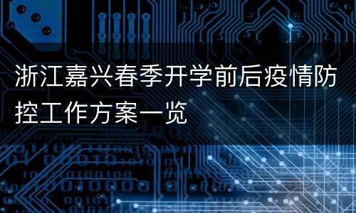 浙江嘉兴春季开学前后疫情防控工作方案一览