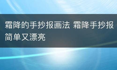 霜降的手抄报画法 霜降手抄报简单又漂亮