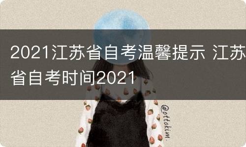 2021江苏省自考温馨提示 江苏省自考时间2021