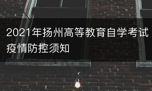 2021年扬州高等教育自学考试疫情防控须知