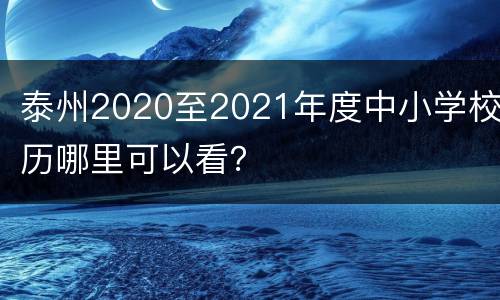 泰州2020至2021年度中小学校历哪里可以看？