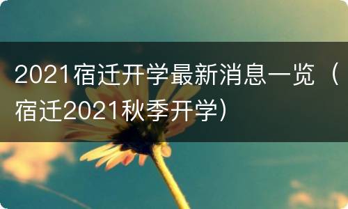 2021宿迁开学最新消息一览（宿迁2021秋季开学）