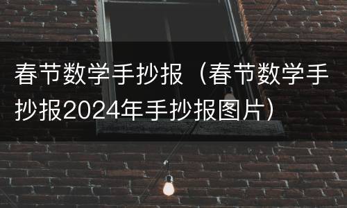 春节数学手抄报（春节数学手抄报2024年手抄报图片）