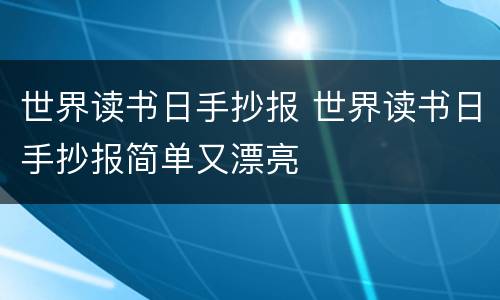 世界读书日手抄报 世界读书日手抄报简单又漂亮