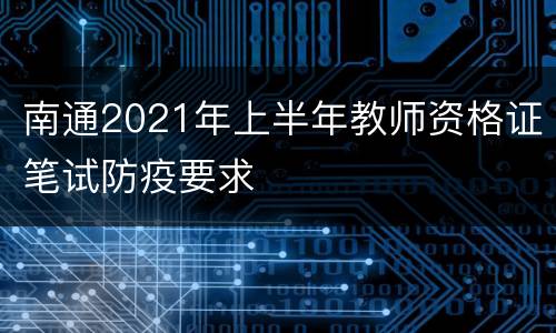 南通2021年上半年教师资格证笔试防疫要求