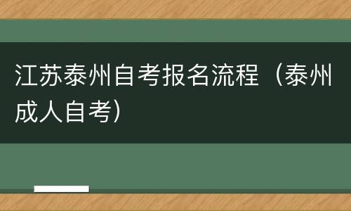 江苏泰州自考报名流程（泰州成人自考）