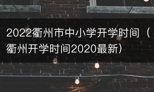 2022衢州市中小学开学时间（衢州开学时间2020最新）