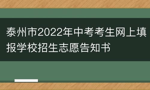 泰州市2022年中考考生网上填报学校招生志愿告知书