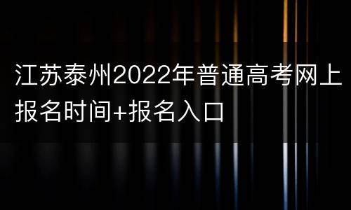 江苏泰州2022年普通高考网上报名时间+报名入口