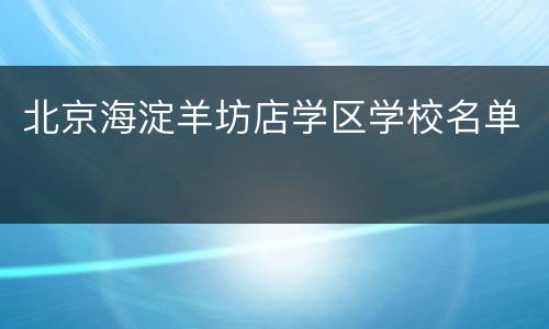 北京海淀羊坊店学区学校名单