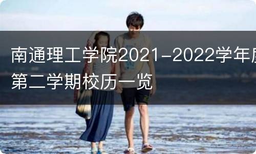 南通理工学院2021-2022学年度第二学期校历一览