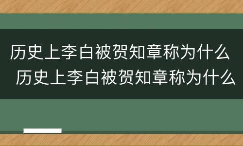 历史上李白被贺知章称为什么 历史上李白被贺知章称为什么人