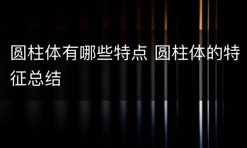 圆柱体有哪些特点 圆柱体的特征总结