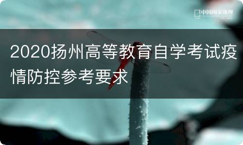 2020扬州高等教育自学考试疫情防控参考要求