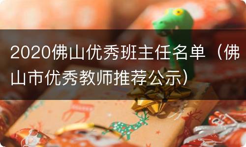 2020佛山优秀班主任名单（佛山市优秀教师推荐公示）