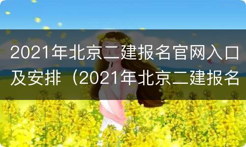 2021年北京二建报名官网入口及安排（2021年北京二建报名网站官网登录）