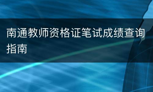 南通教师资格证笔试成绩查询指南