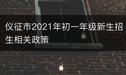 仪征市2021年初一年级新生招生相关政策