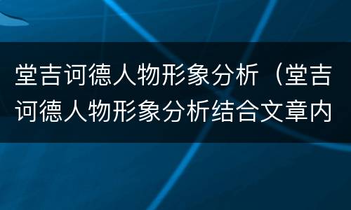 堂吉诃德人物形象分析（堂吉诃德人物形象分析结合文章内容）