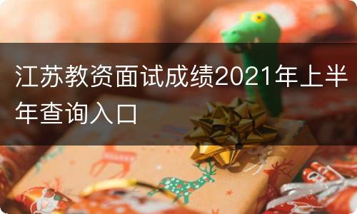 江苏教资面试成绩2021年上半年查询入口