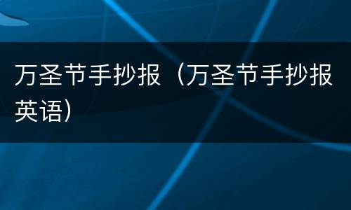 万圣节手抄报（万圣节手抄报英语）