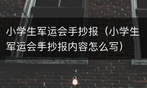 小学生军运会手抄报（小学生军运会手抄报内容怎么写）