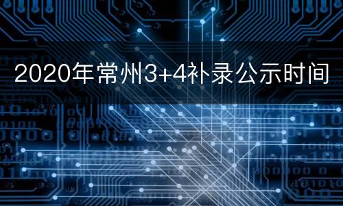 2020年常州3+4补录公示时间